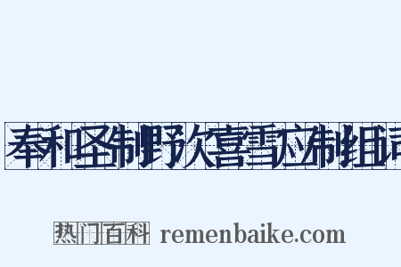 奉和圣制野次喜雪应制组词是什么意思的图片